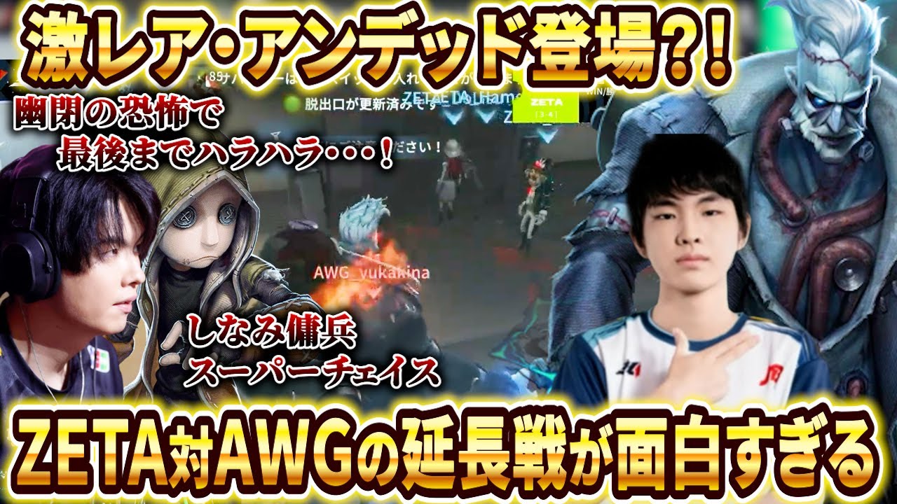 【第五人格】【大会】永眠町×異常アンデッドがZETAを追いつめる！AWGゆかきな選手も上手すぎて、最後までハラハラの延長戦！！【2024年秋季IJL】【IdentityV】
