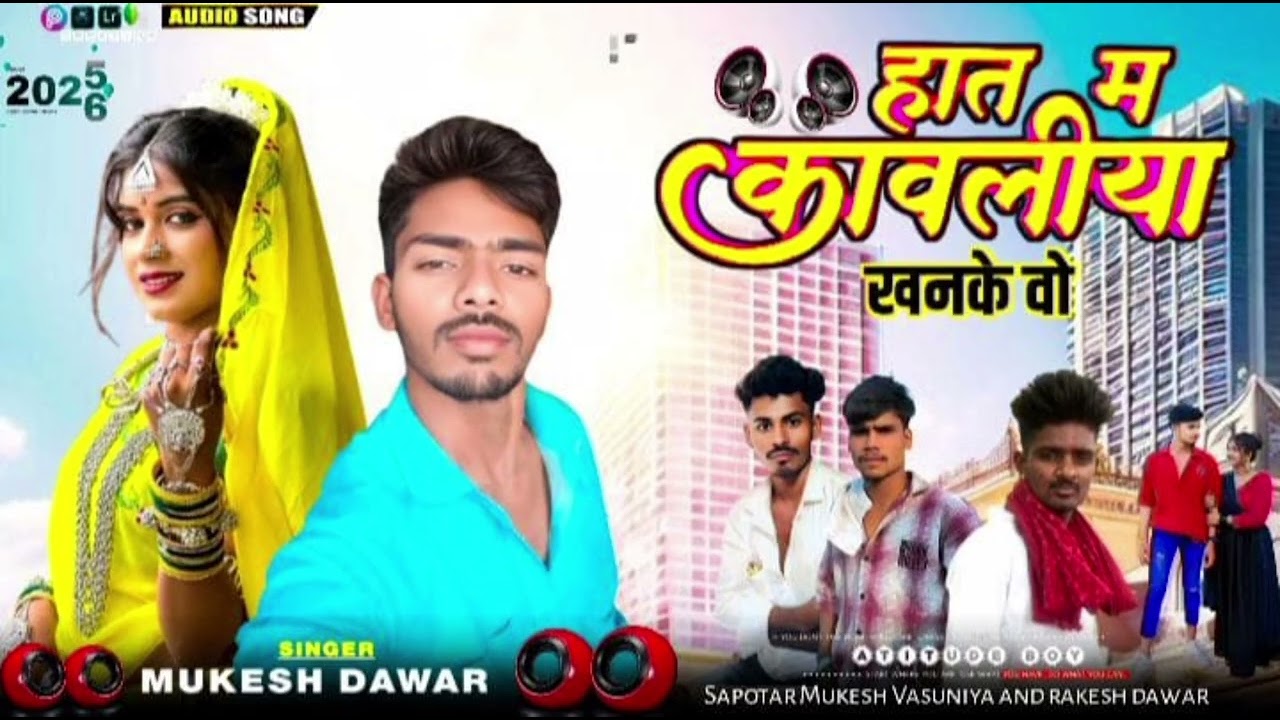 हात मा तारा कावलीया खन के वो 🎤 singer Mukesh Dawar 🎤 कमलेश अलावा