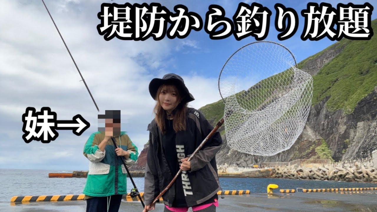 妹と釣りリベンジ|堤防から釣り放題
