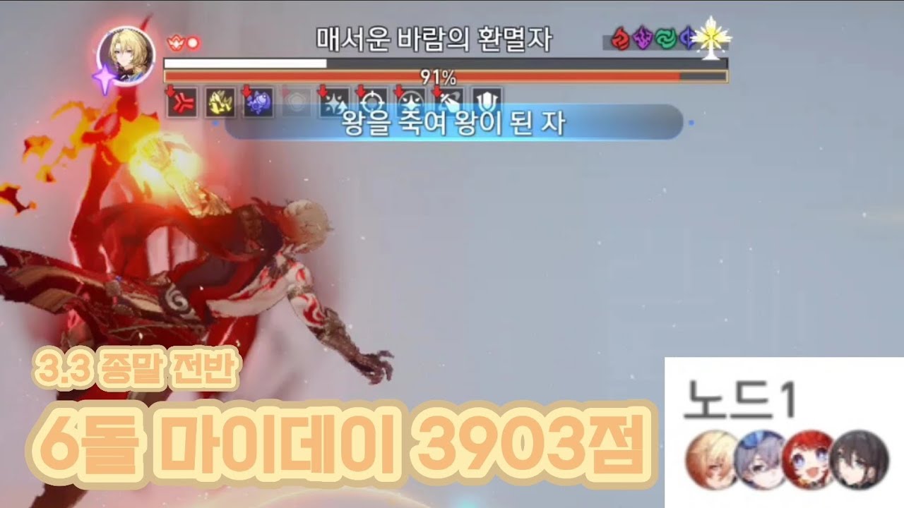[붕괴 스타레일] 약점부여의 승리 | 6돌 마이데이 3903점 | 3.3 종말 전반