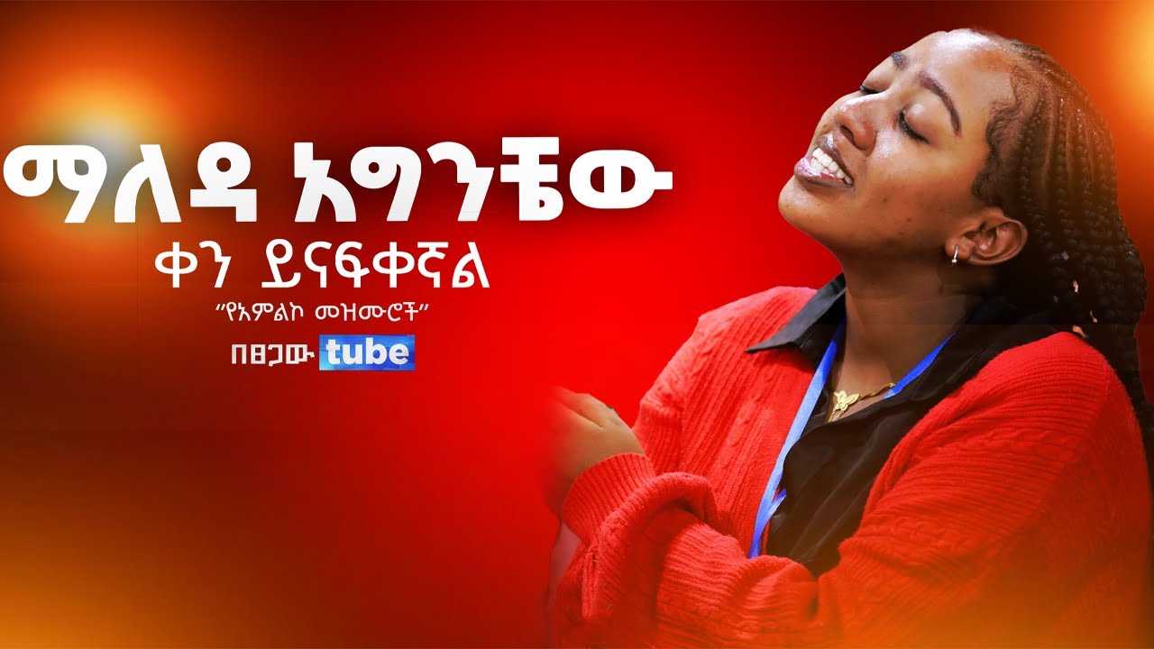 እጅግ ልብ የሚነኩ የአምልኮ መዝሙሮች || Amharic Mezmur Protestant Gospel Song 2025 #መዝሙር  #mezmur