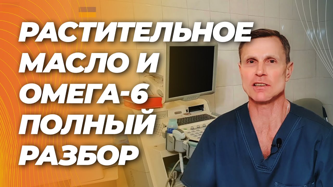 Растительное масло, омега-6 и ужасы с этим связанные. Рак, диабет, воспаление и атеросклероз.