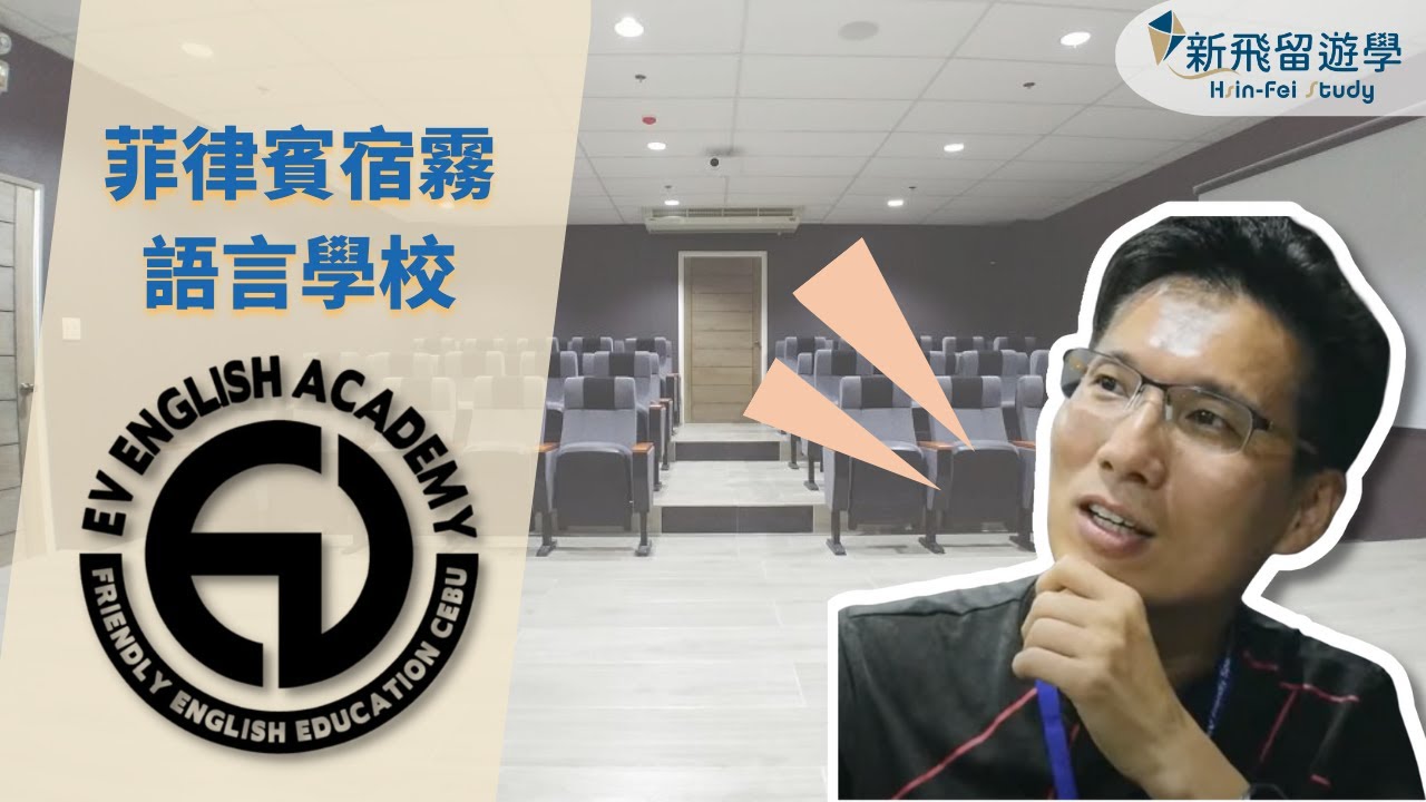 EV宿霧語言學校x新飛企業英語培訓 - 學員Wonderful分享菲律賓遊學心得【新飛菲律賓遊學】