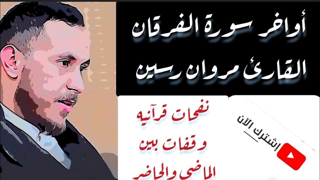 #مروان_رسين#القرآن#قراء_المغرب تلاوة رائعة لأواخر سورة الفرقان المقرئ مروان رسين - Marouane Rassine