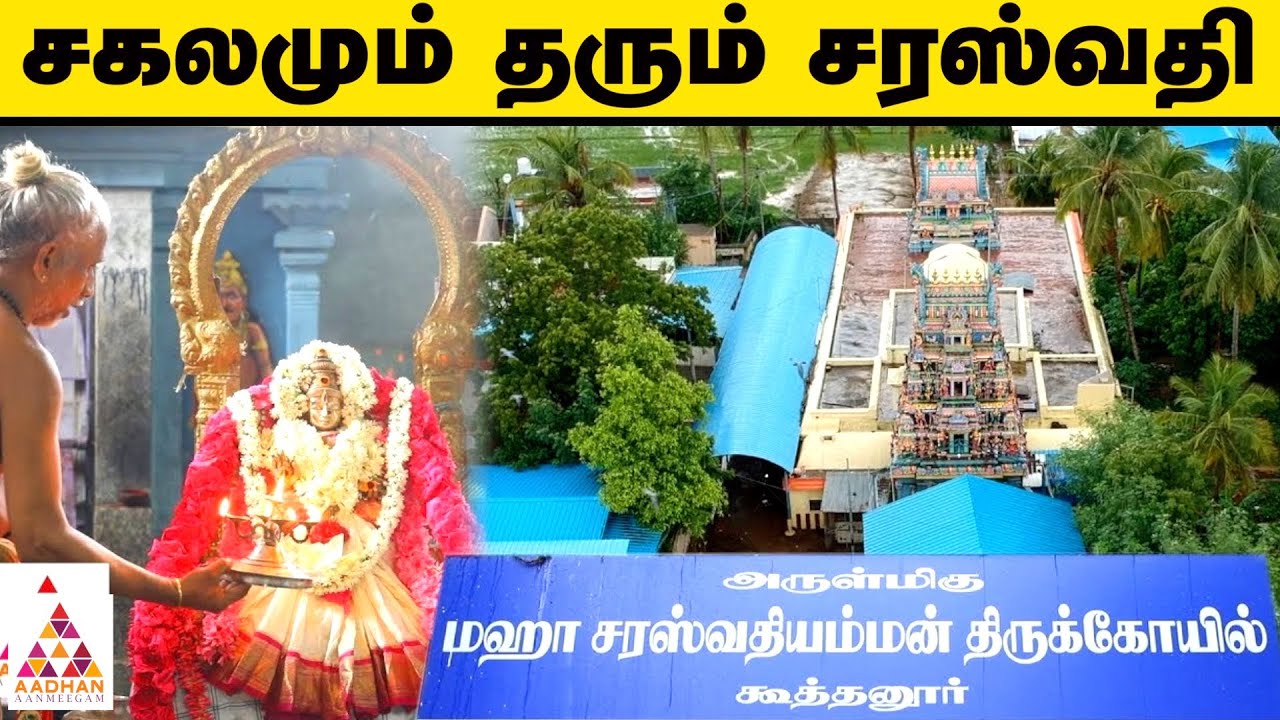 அஸ்வினி, மகம், மூலம் நட்சத்திரக்காரர்களின் பரிகார கோயில் | Koothanur Maha Saraswathi Temple