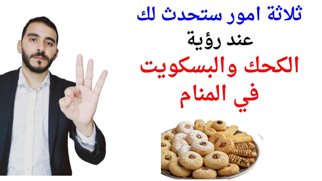 ثلاثة امور ستحدث لك عند رؤية الكحك والبسكويت في المنام l ـفسير حلم رؤية الكحك والبسكويت في المنام