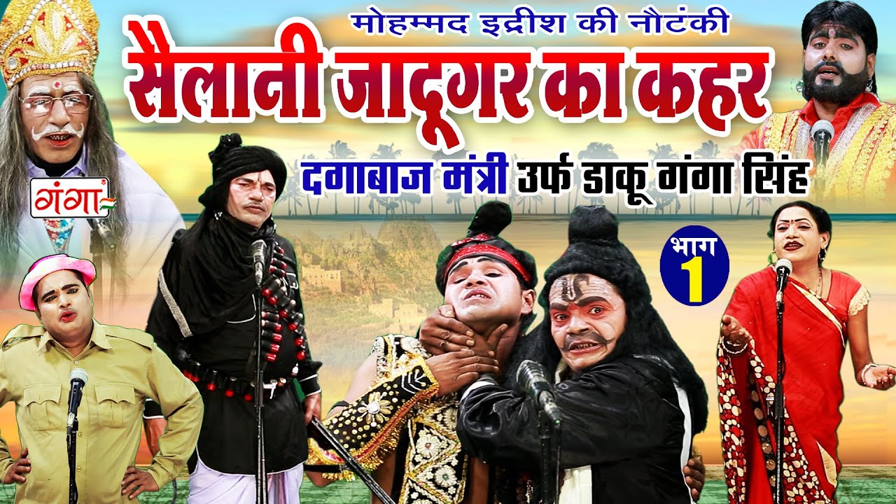 मोहम्मद इद्रीश की नौटंकी | सैलानी जादूगर का कहर{भाग-1}उर्फ़ डाकू गंगा सिंह | MD IDRISH KI NAUTANKI..