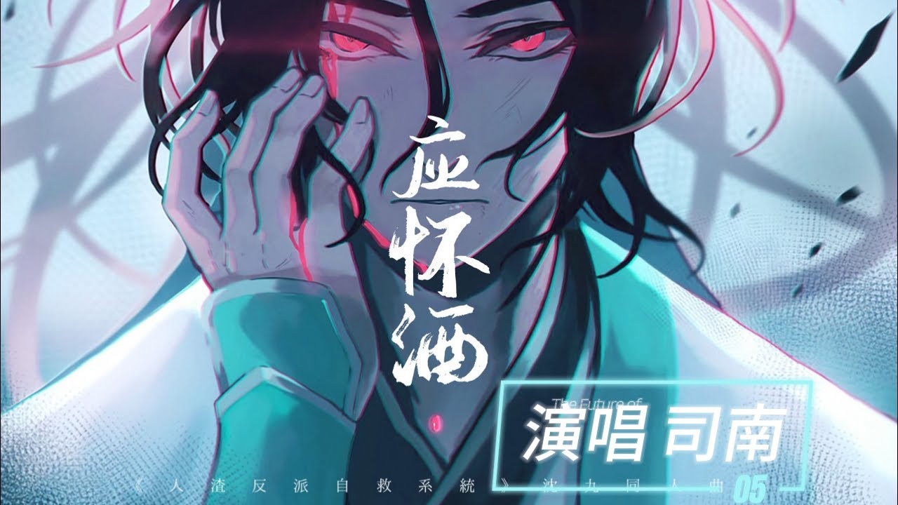 应怀酒——《渣反》沈九原创同人曲