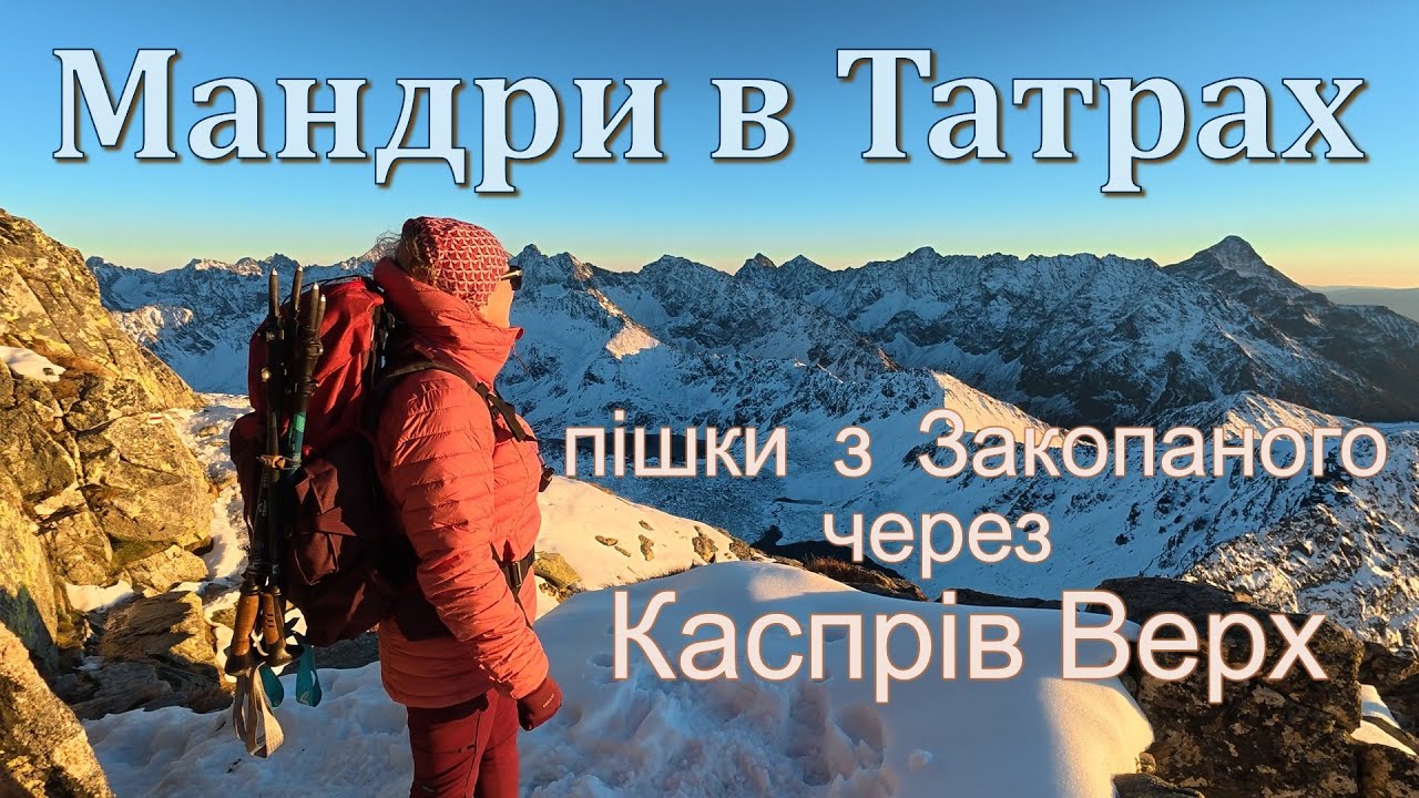 Піша подорож з Закопаного через Каспрів Верх #татри #tatry #гори #hiking #закопане #високітатри