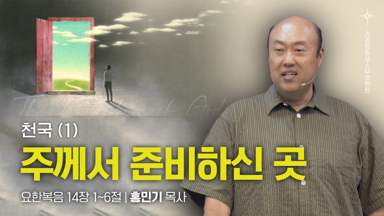 [천국 1 - 주께서 준비하신 곳] 25.07.27 라이트하우스 해운대 주일설교 (요한복음 14:1~6)_홍민기 목사