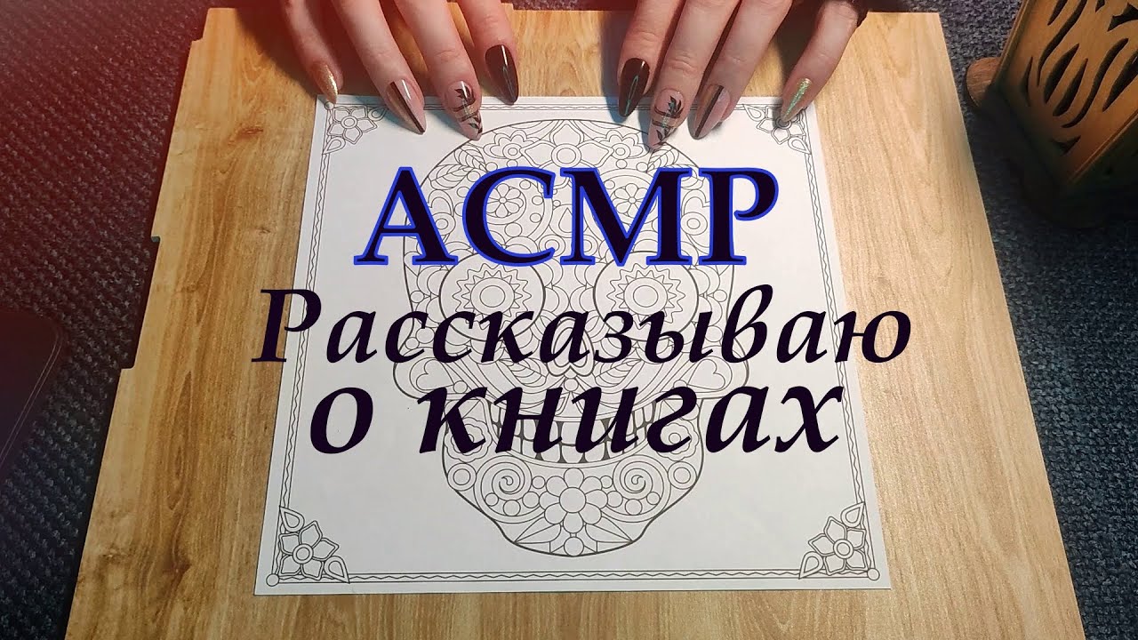 Раскраска / Прочитанные книги 2024 АСМР Тихим голосом