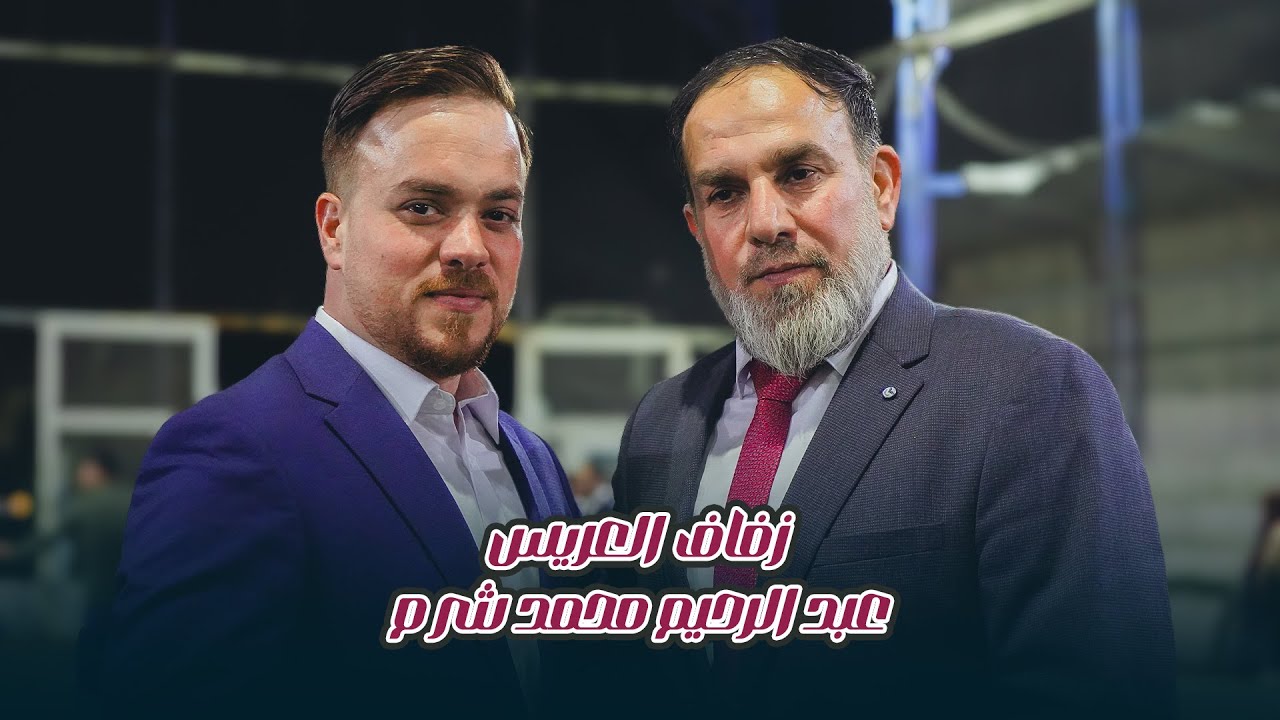 زفاف العريس _ عبد الرحيم محمد شرم 2