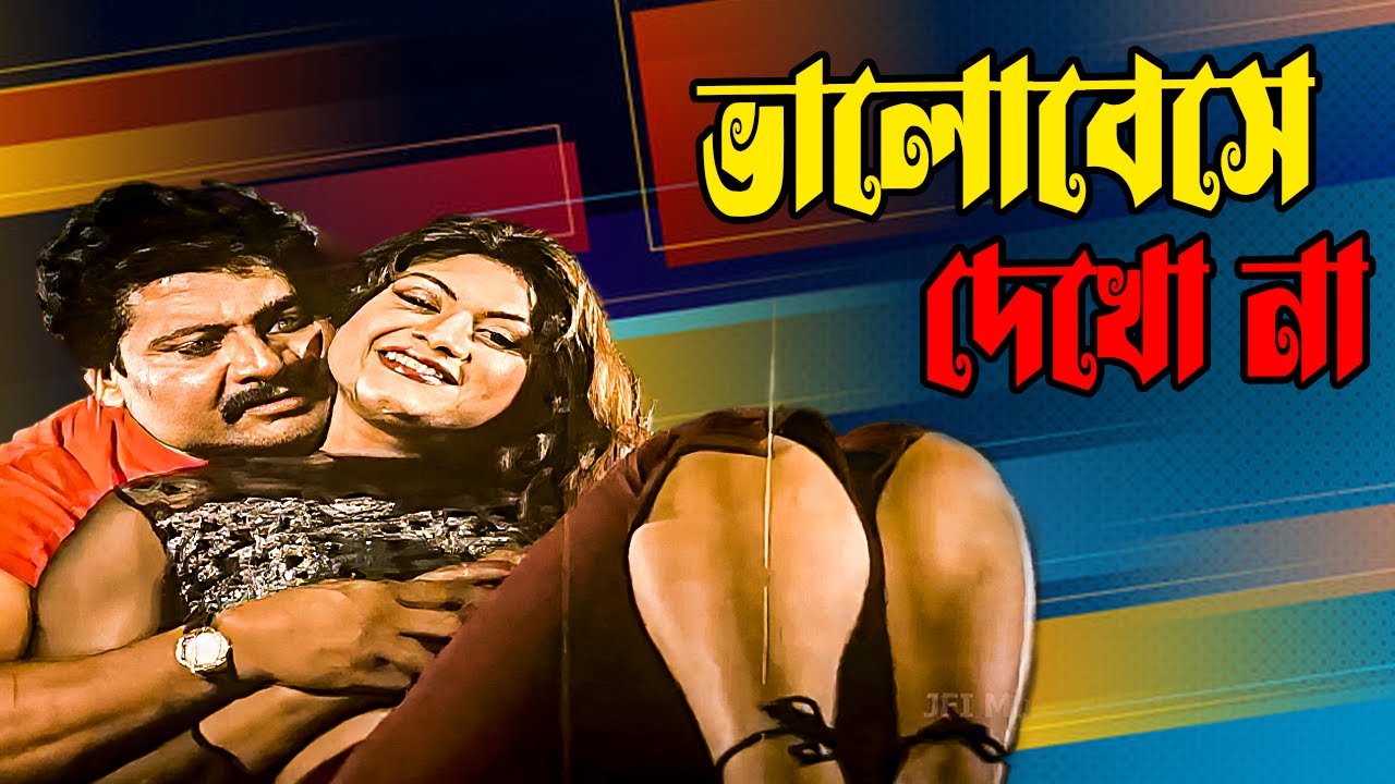 ভালোবেসে দেখো না ।  Ostad Jahangir Alam । Munmun । Sahosi Sontan | Bangla Movie  Song