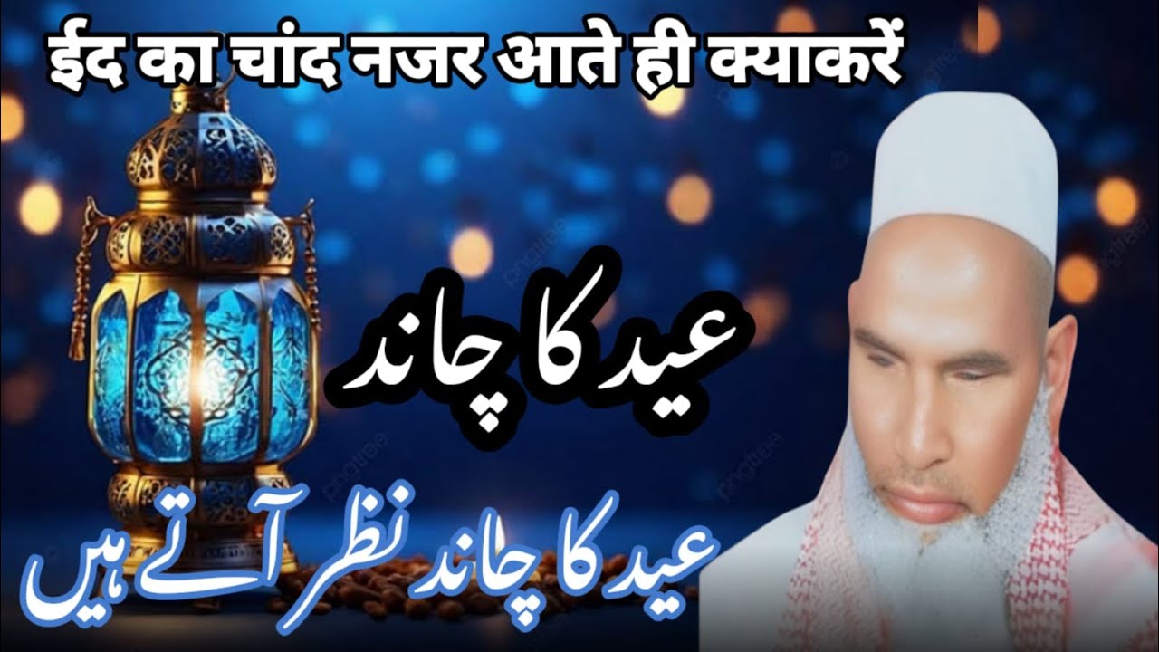  Eid ka Chand Nazar aate hi / Eid ke Chand ki fazilat / Qari haneef multini / Kari haneef ki taqreer