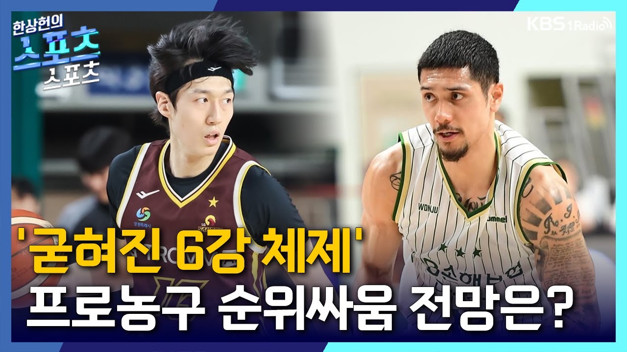 [스포츠스포츠] 굳어진 6강 체제 속 프로농구 순위 전망은?| KBS 260203 방송