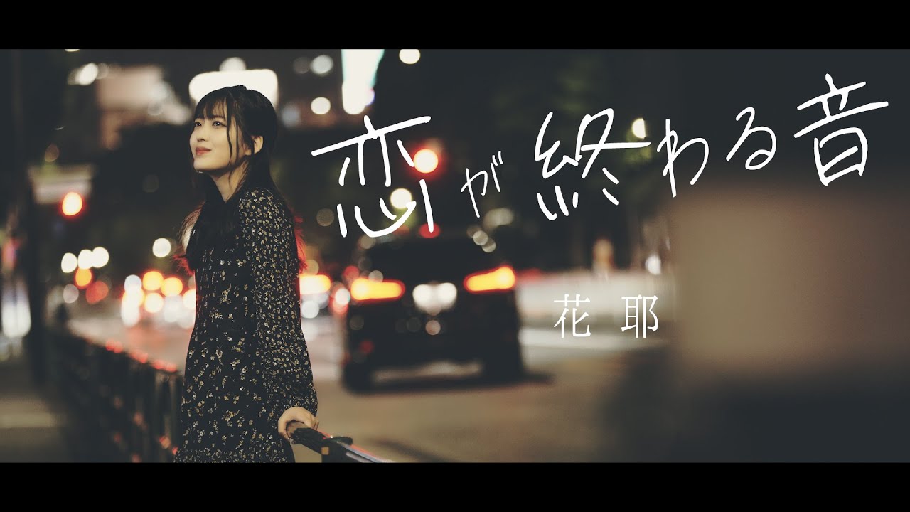 【Official】花耶『恋が終わる音』