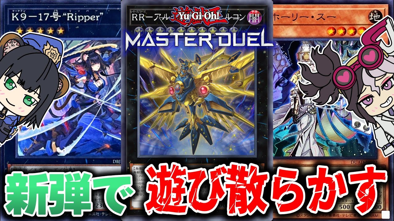 新カード使い散らかすマン【遊戯王マスターデュエル】