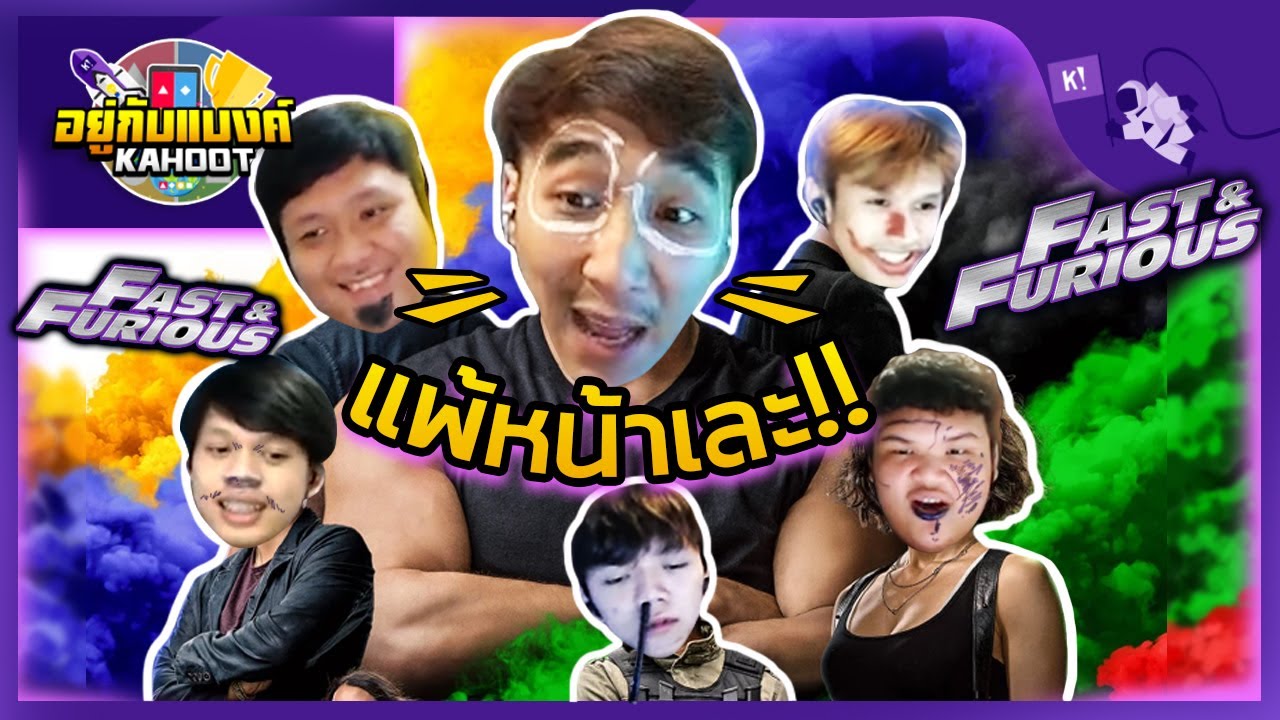 เร็วแรงทะลุจอ กับหมวด fast and furious l อยู่กับแบงค์