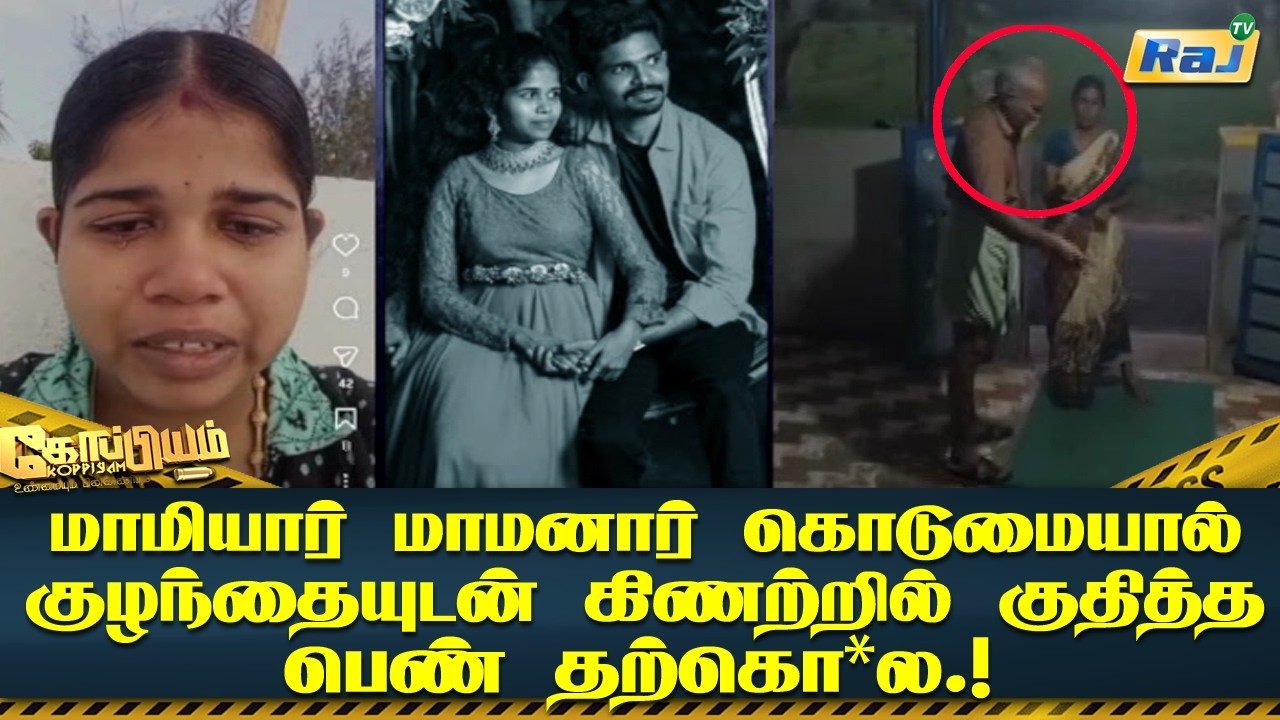 மாமியார் மாமனார் கொடுமையால்.. குழந்தையுடன் கிணற்றில் குதித்த பெண் தற்கொ*ல.! | Koppiyam | Raj Tv