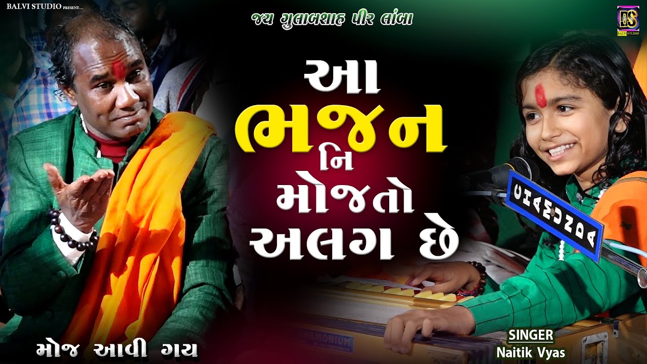 આ ભજન ની મોજ તો અલગ છે l Saheli Hu to  | Naitik Vyas I છોટે રામદાસ ગોંડલીયા | Lamba-2024