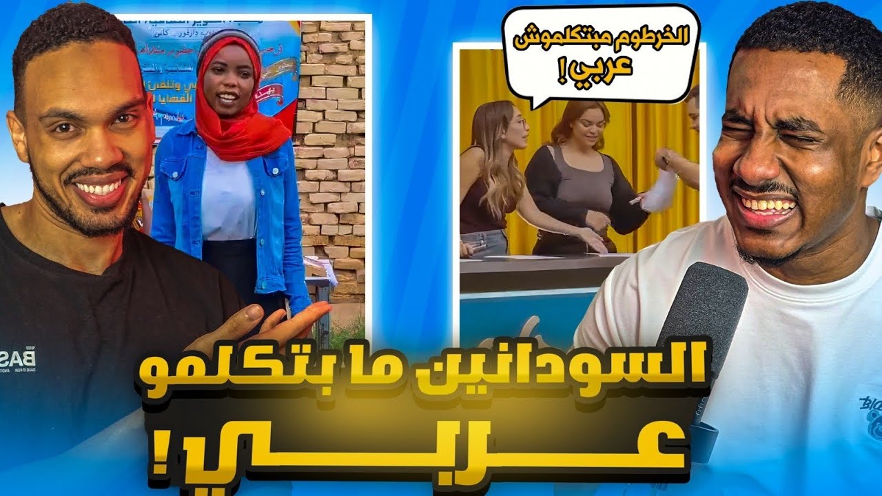 مراجعة السودانين ما بتكلمو عربي ‼️😂😂 مع احمد كارتر 🔥