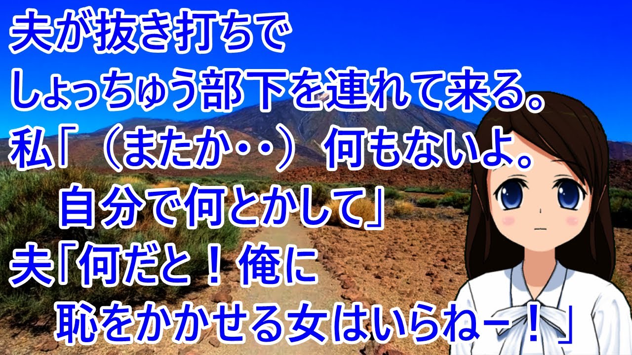 【スカッとする話】夫が抜き打ちでしょっちゅう部下を連れて来る。私「（またか・・）何もないよ。自分で何とかして」夫「何だと！俺に恥をかかせる女はいらねー！」