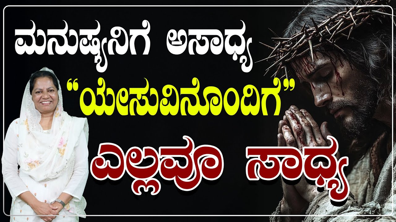 ಮನುಷ್ಯನಿಗೆ ಅಸಾಧ್ಯ..ಯೇಸುವಿನೊಂದಿಗೆ ಎಲ್ಲವೂ ಸಾಧ್ಯ | Word of God by Sr Manjula Joy, Pro Lifer