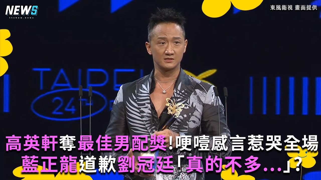 【台北電影節】高英軒奪最佳男配獎!哽噎感言惹哭全場 藍正龍道歉劉冠廷「真的不多...」?