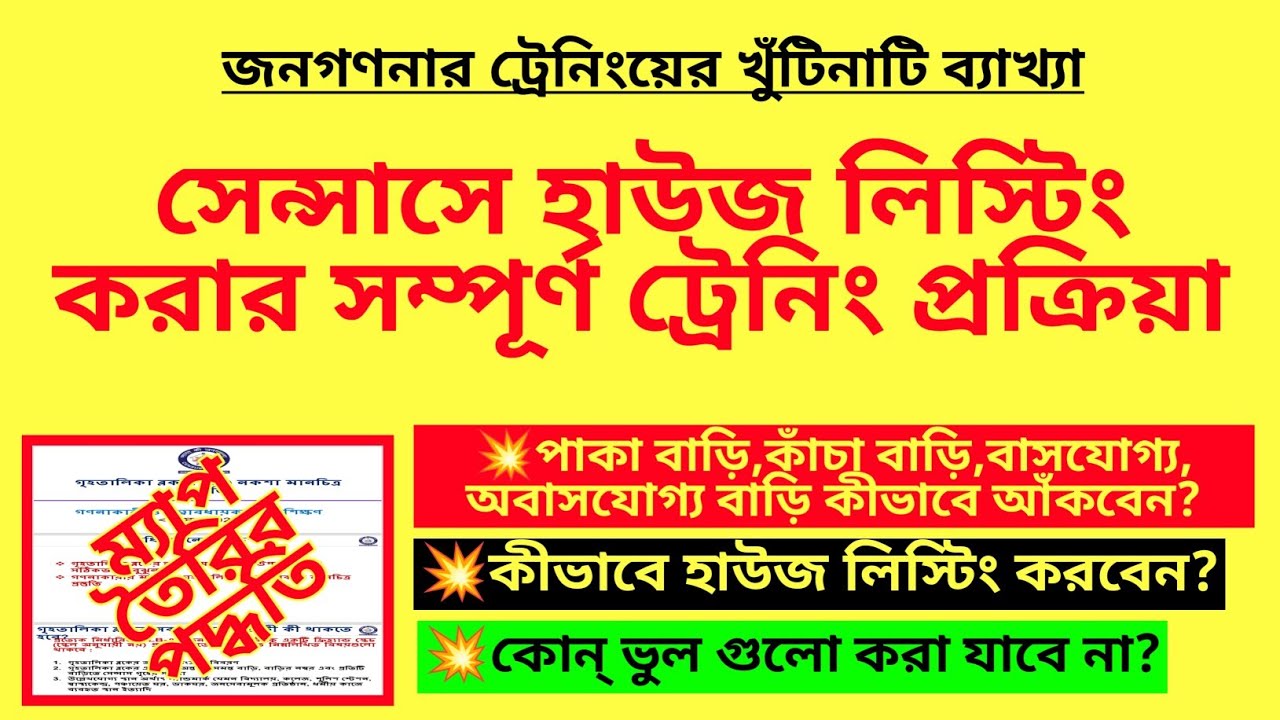 সেন্সাসে হাউজ লিস্টিং করার সম্পূর্ণ ট্রেনিং প্রক্রিয়া| Training for Census House listing|Census 2027