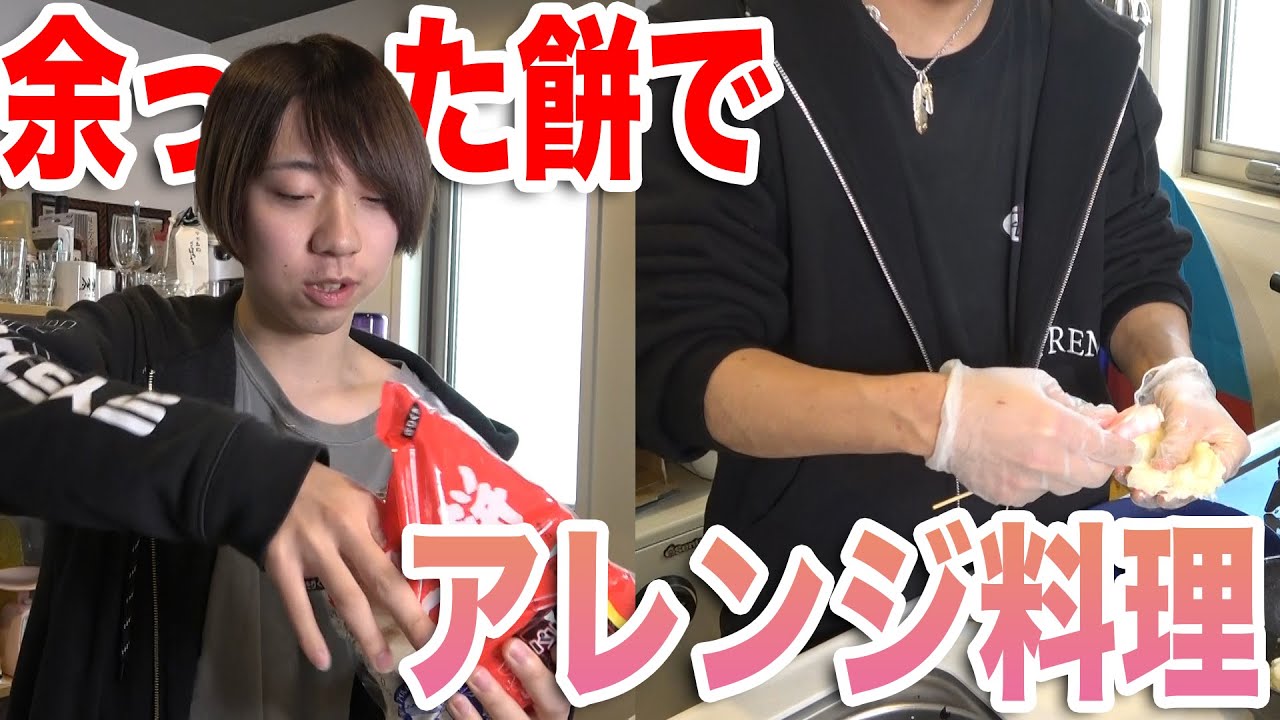 【正月気分】余った餅でアレンジ料理をしてバズろう！
