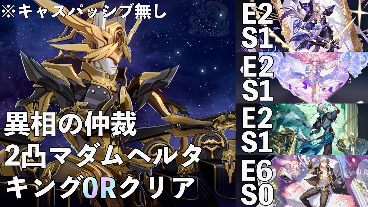 【火力感記録】ver.3.8異相の仲裁キング0Rクリア　2凸マダム・ヘルタ編成(12cost)【崩壊:スターレイル】