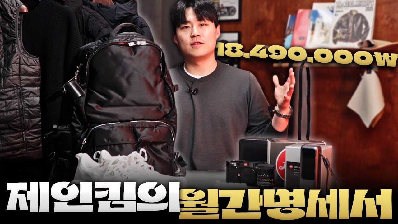 소소한 꿀템들부터 인생 자켓, 인생 카메라까지! 제인킴의 월간명세서