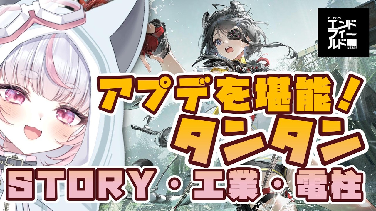 タンタン!!【 アークナイツ：エンドフィールド 】#16 アプデ堪能するよぉ【 Arknights: Endfield 】#アークナイツ #エンドフィールド