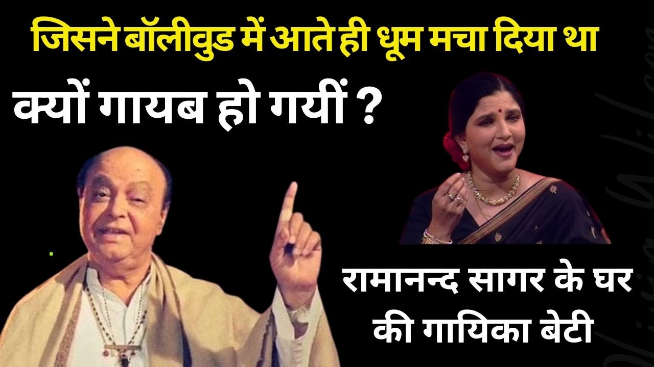 जिसने बॉलीवुड में आते ही धूम मचा दिया था क्यों गायब हो गयीं ?रामानन्द सागर के घर की गायिका बेटी