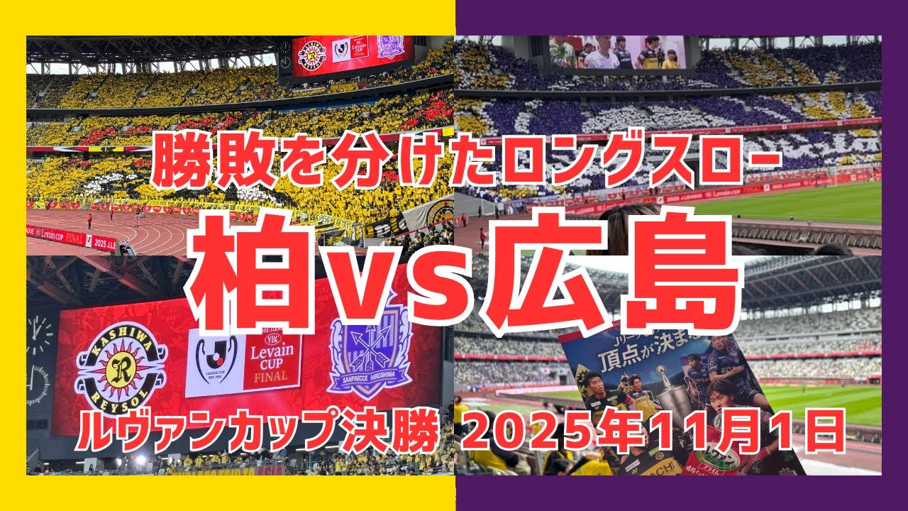 【YBCルヴァンカップ決勝！】柏レイソルVSサンフレッチェ広島／国立競技場／現地観戦VLOG