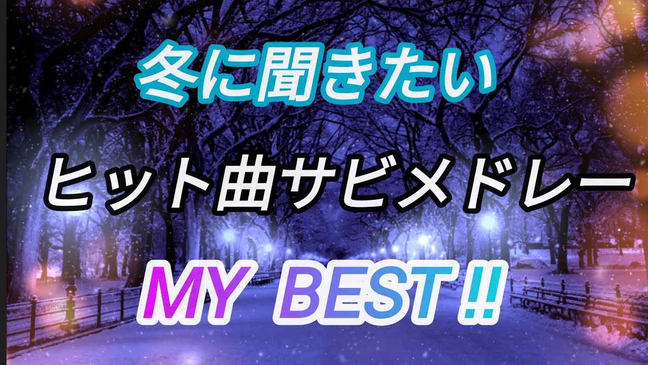冬に聞きたいヒット曲サビメドレー！！