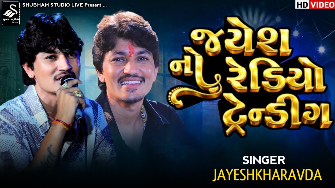 Jayesh Kharavda || જયેશ નો રેડિયો || Jayesh No Redyo Trending || Trending 2026 || Hd Video 
