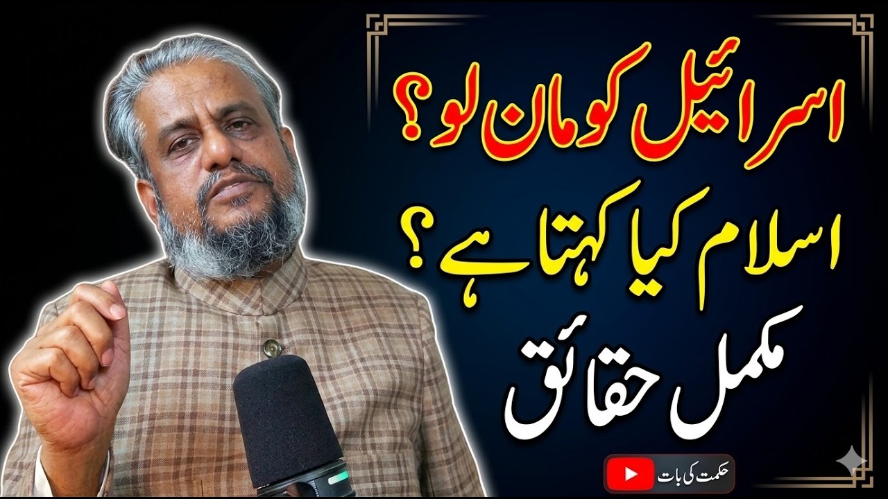 Kya Izraeel ko shuru hi mein tasleem kar lena chahiye tha?
