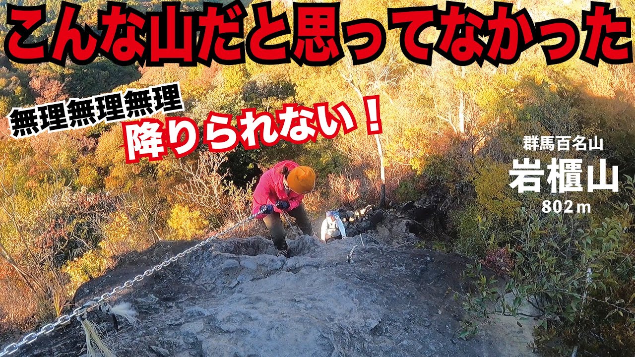 【術後初登山】岩櫃山登山！安易について行ってら崖とか鎖とか満載で腕筋めっちゃ使った！
