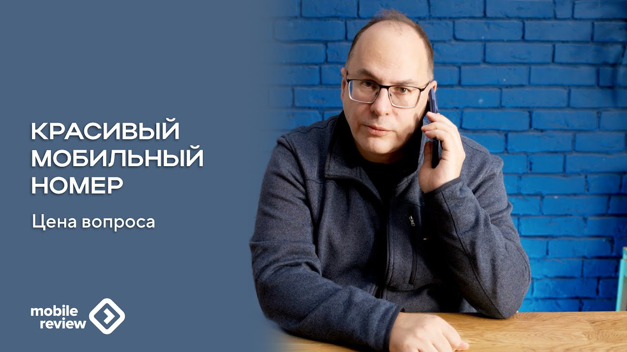 Кому принадлежит ваш номер телефона? Сколько стоит красивый номер?