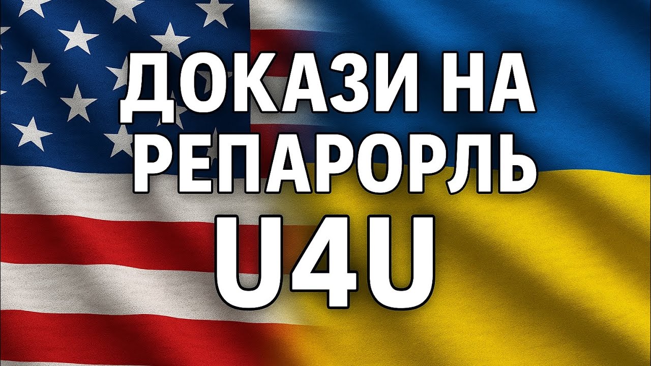 Докази на репароль/ U4U 