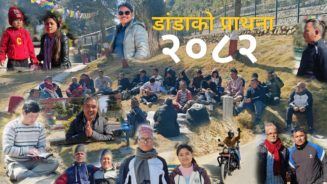 डांडाको प्राथना २०८२