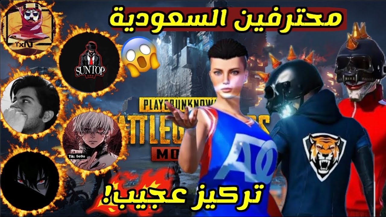 أقوى 7 لاعبين من السعودية وصلوا لمرحلة احتراف مرعبة في ببجي موبايل 😱