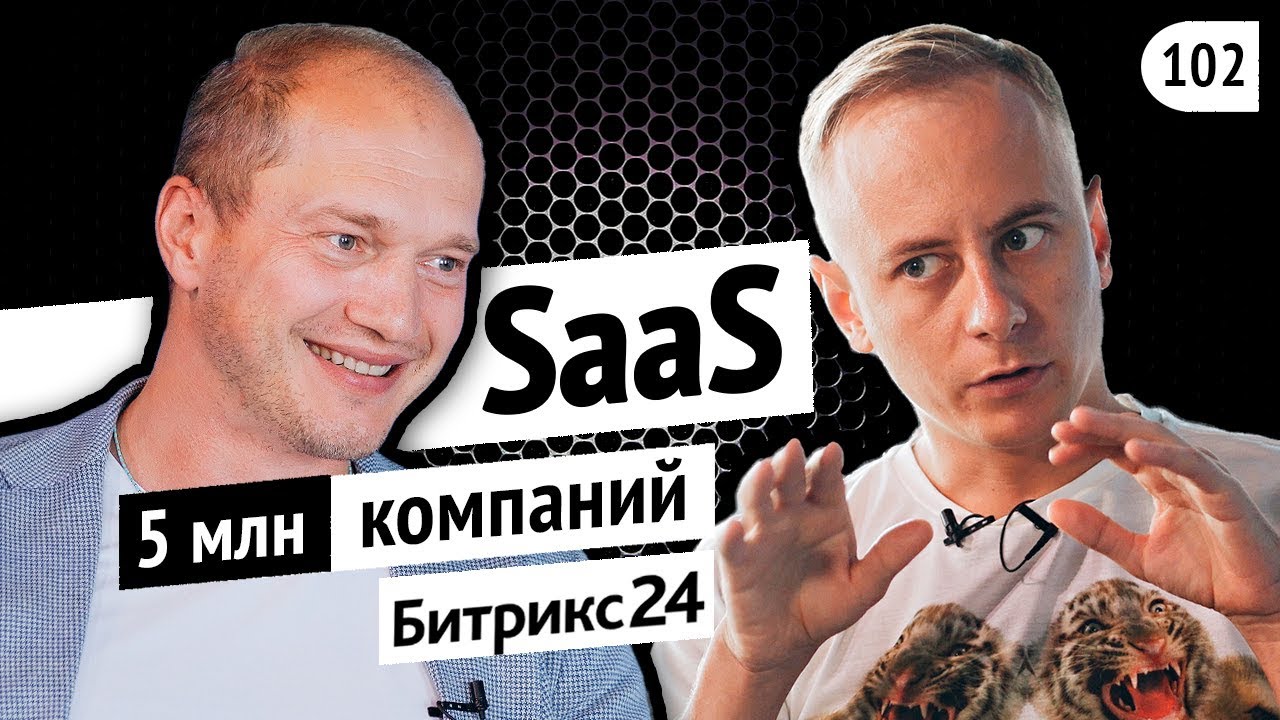 SaaS-бизнес с оценкой Forbes в $106 млн и 5+ млн компаний-клиентов. // Сергей Рыжиков, Битрикс24