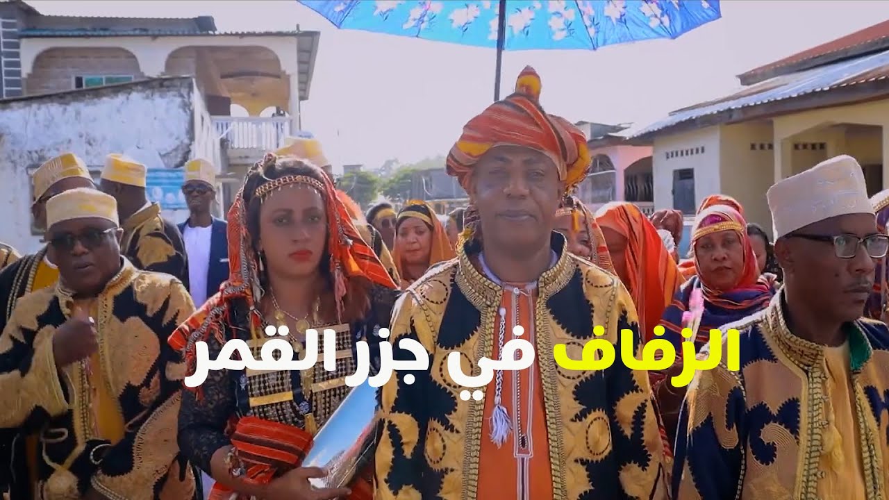 الزفاف في جزر القمر