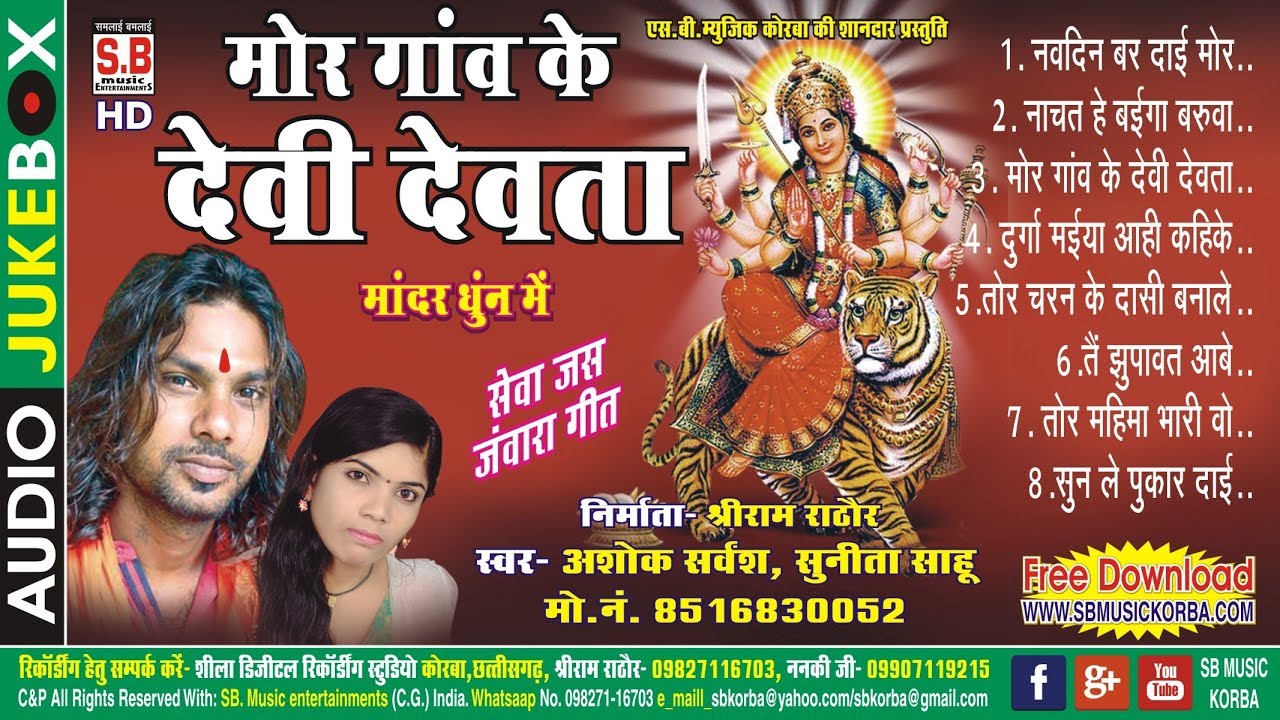 अशोक सर्वंश|जस गीत| मोर गांव के देवी देवता chhattisgarhi new hit cg devi jas geet hd video song 2017