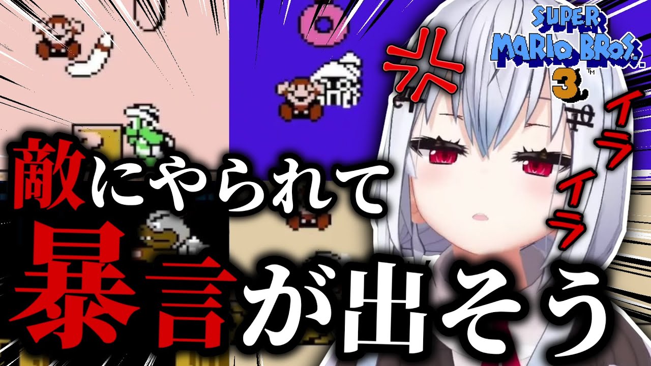 敵にやられまくり暴言が出そうになる葉加瀬冬雪のスーパーマリオブラザーズ3 Part4【にじさんじ切り抜き/葉加瀬冬雪】