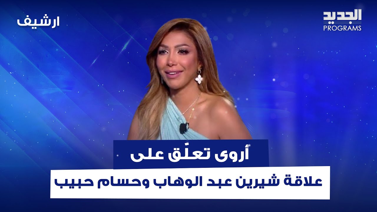 اروى تهاجم شيرين عبد الوهاب : مالي ومال الحيوانات المنوية لـ حسام حبيب ؟