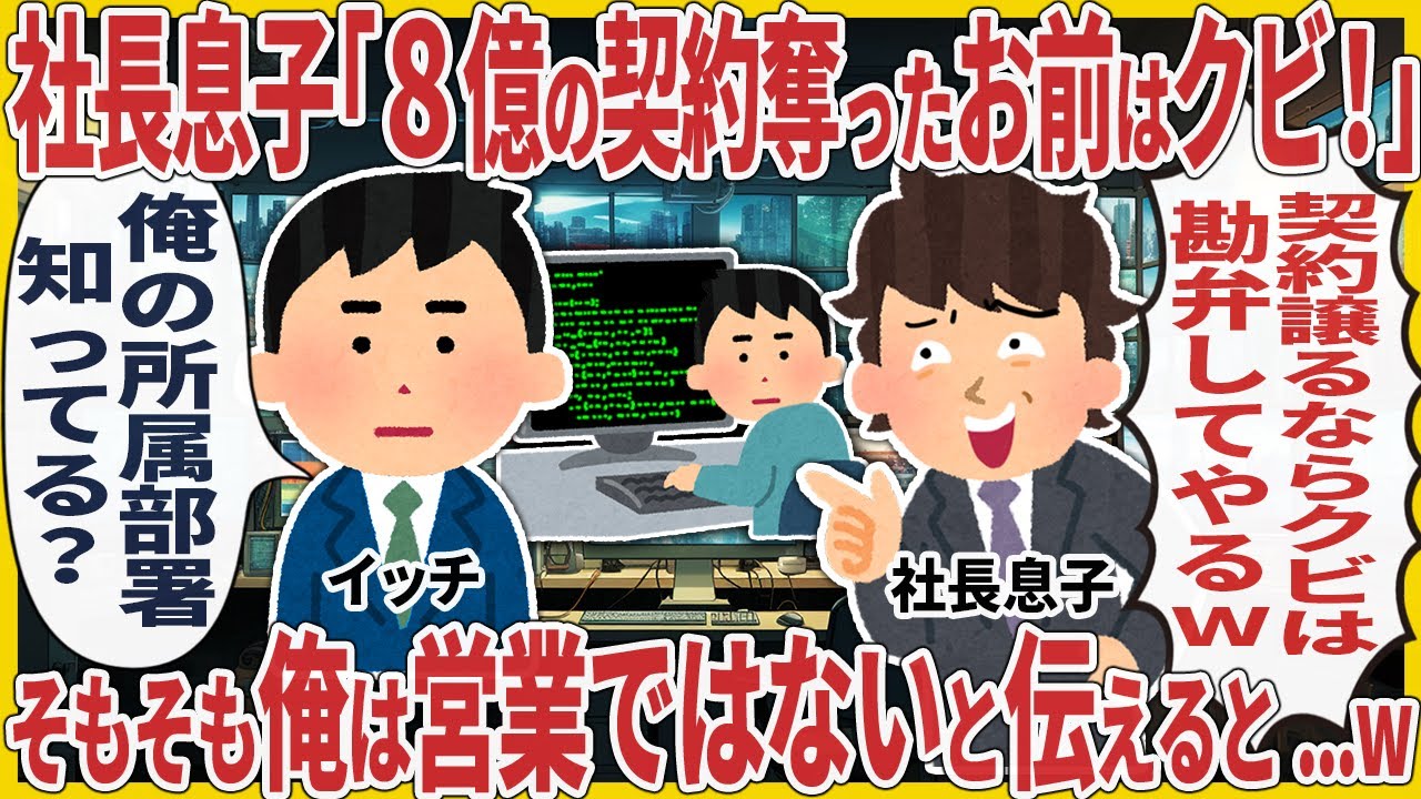 社長息子「8億の契約奪ったお前はクビ！」 → そもそも俺は営業ではないと伝えた結果【2ch仕事スレ】