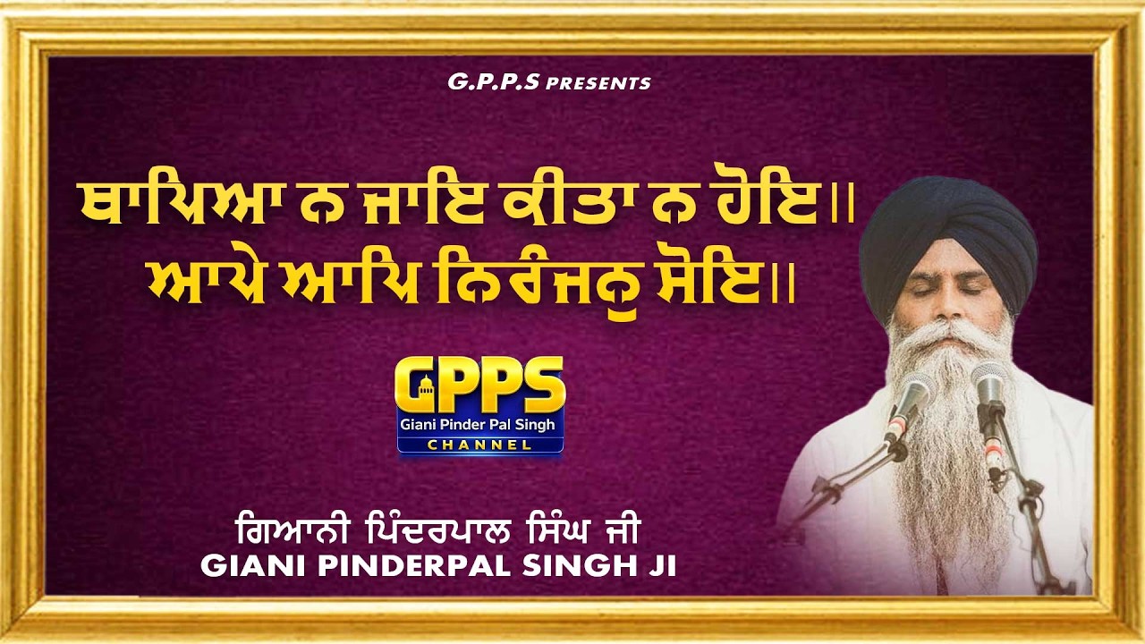 ਥਾਪਿਆ ਨ ਜਾਇ ਕੀਤਾ ਨ ਹੋਇ - #japjisahibkatha | New Katha Vichar 2026 - Giani Pinderpal Singh Ji